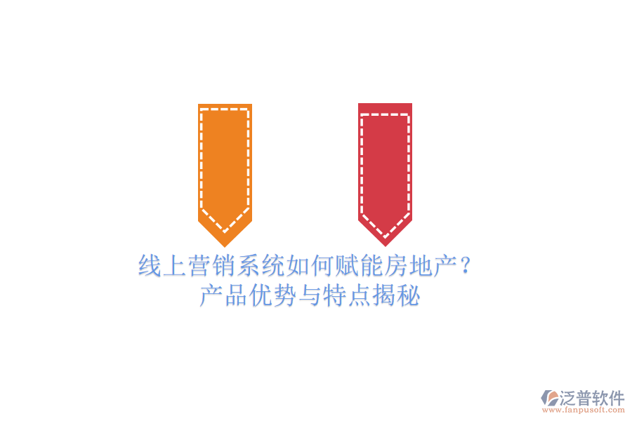 線上營銷系統(tǒng)如何賦能房地產(chǎn)？產(chǎn)品優(yōu)勢與特點(diǎn)揭秘