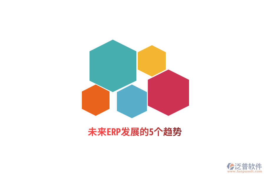 未來ERP發(fā)展的5個(gè)趨勢(shì)