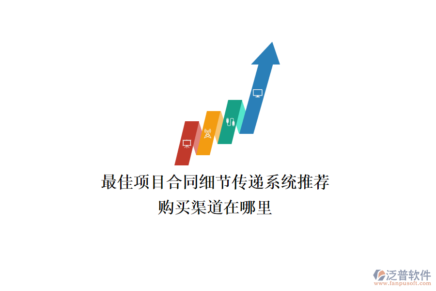最佳項目合同細節(jié)傳遞系統(tǒng)推薦？購買渠道在哪里？