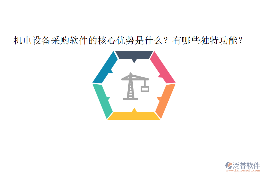 機(jī)電設(shè)備采購(gòu)軟件的核心優(yōu)勢(shì)是什么？有哪些獨(dú)特功能？