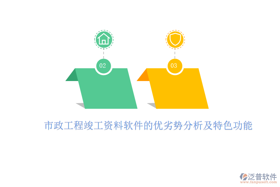 市政工程竣工資料軟件的優(yōu)劣勢(shì)分析及特色功能