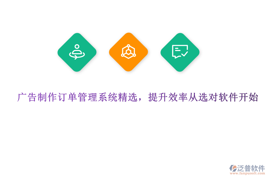 廣告制作訂單管理系統(tǒng)精選，提升效率從選對軟件開始