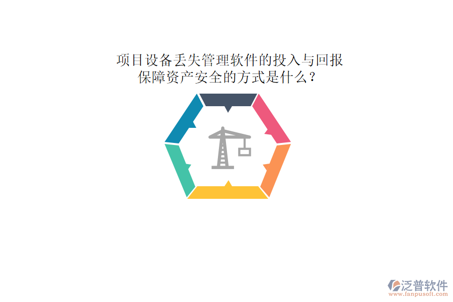 項(xiàng)目設(shè)備丟失管理軟件的投入與回報(bào)及其保障資產(chǎn)安全的方式是什么？