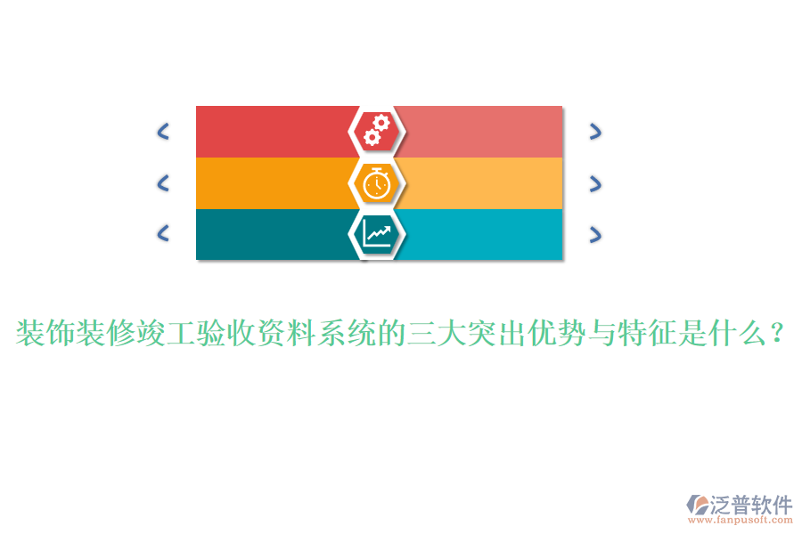 裝飾裝修竣工驗收資料系統(tǒng)的三大突出優(yōu)勢與特征是什么？
