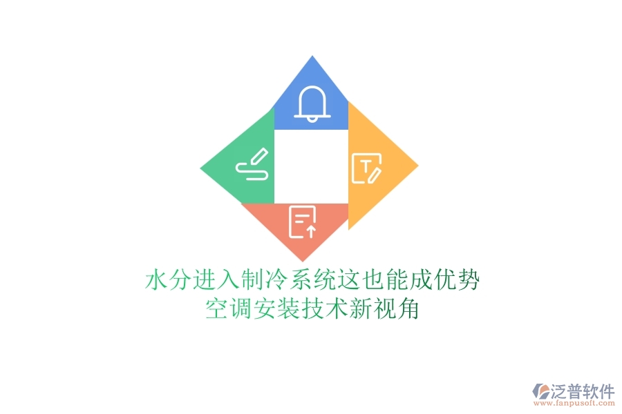 水分進(jìn)入制冷系統(tǒng)？這也能成優(yōu)勢(shì)？空調(diào)安裝技術(shù)新視角