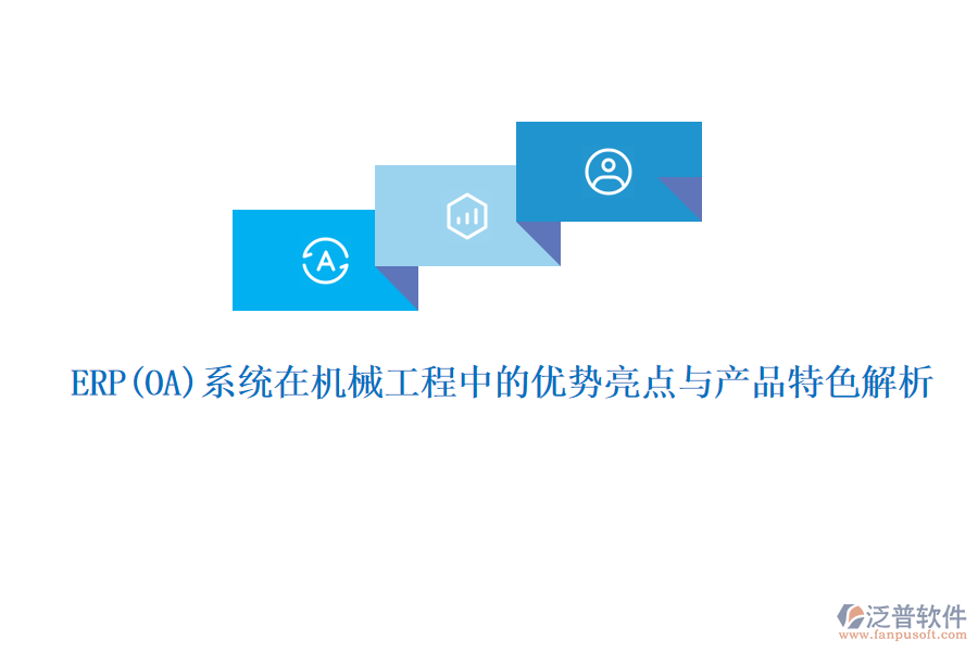 ERP系統(tǒng)在機(jī)械工程中的優(yōu)勢亮點(diǎn)與產(chǎn)品特色解析