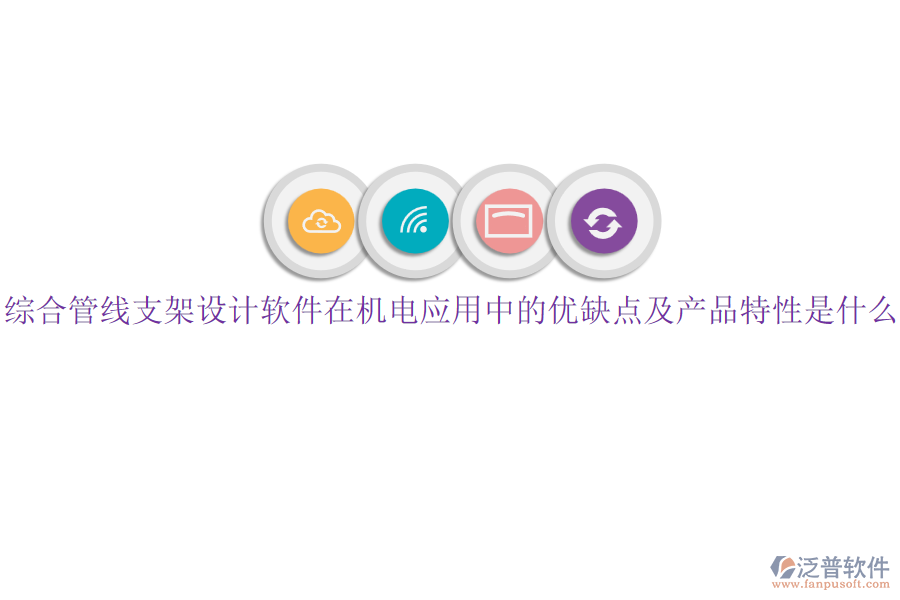 綜合管線支架設(shè)計軟件在機電應(yīng)用中的優(yōu)缺點及產(chǎn)品特性是什么？