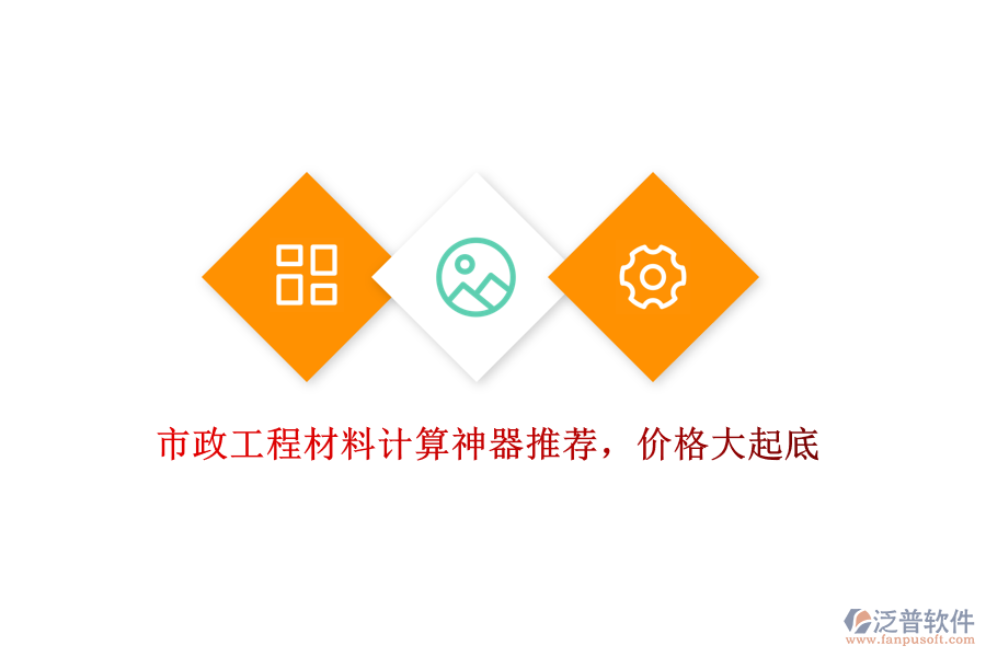 市政工程材料計(jì)算神器推薦，價(jià)格大起底