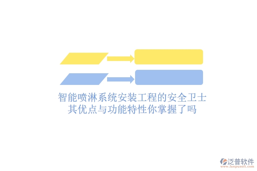 智能噴淋系統(tǒng)：安裝工程的安全衛(wèi)士，其優(yōu)點與功能特性你掌握了嗎？