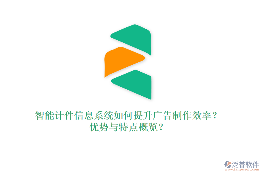 智能計件信息系統(tǒng)如何提升廣告制作效率？優(yōu)勢與特點概覽？