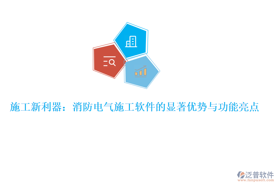 施工新利器:消防電氣施工軟件的顯著優(yōu)勢(shì)與功能亮點(diǎn)