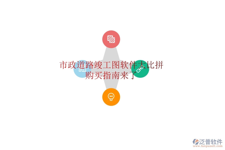 市政道路竣工圖軟件大比拼，購買指南來了