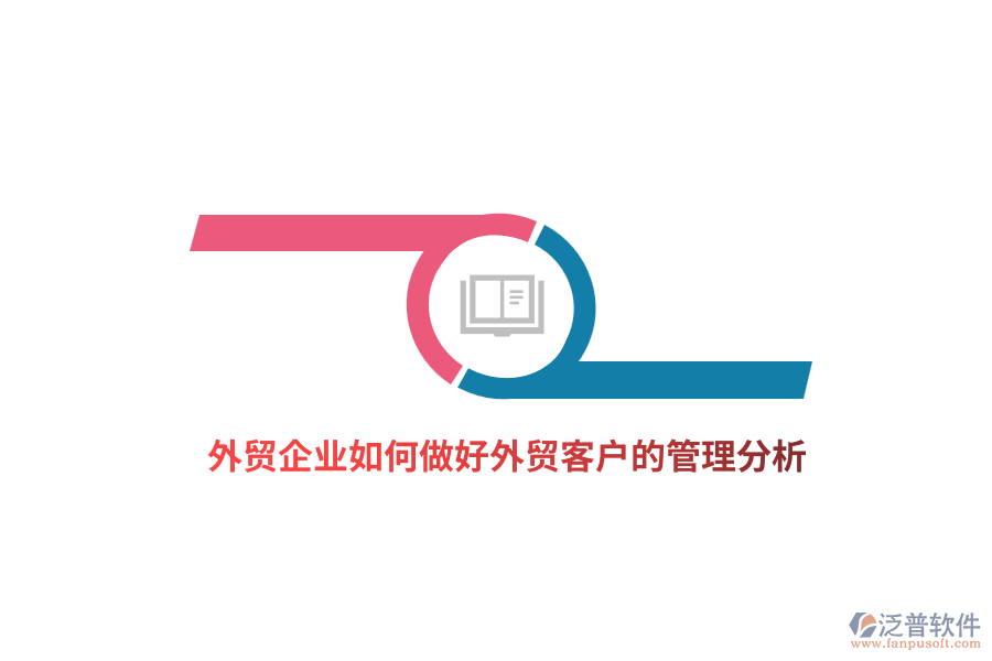 外貿(mào)企業(yè)如何做好外貿(mào)客戶的管理分析？