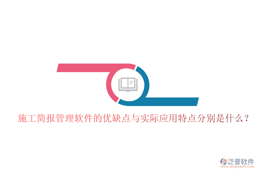 施工簡(jiǎn)報(bào)管理軟件的優(yōu)缺點(diǎn)與實(shí)際應(yīng)用特點(diǎn)分別是什么？
