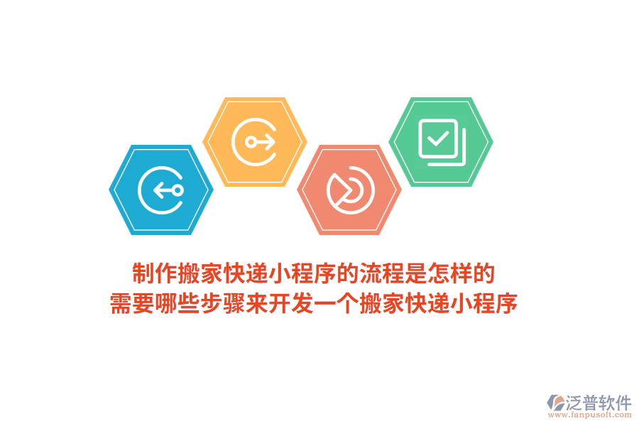 制作搬家快遞小程序的流程是怎樣的，需要哪些步驟來(lái)開(kāi)發(fā)一個(gè)搬家快遞小程序？