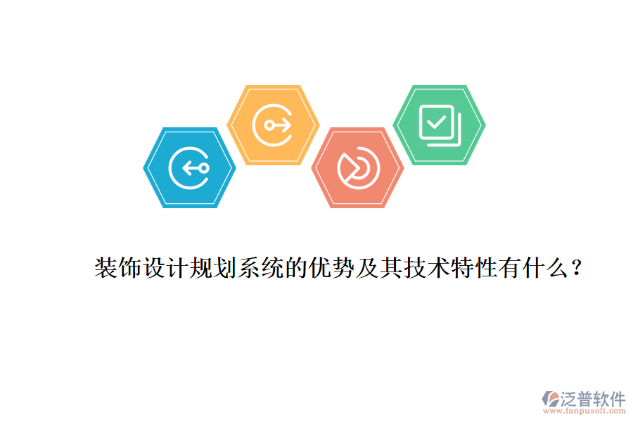 裝飾設(shè)計(jì)規(guī)劃系統(tǒng)的優(yōu)勢及其技術(shù)特性有什么？