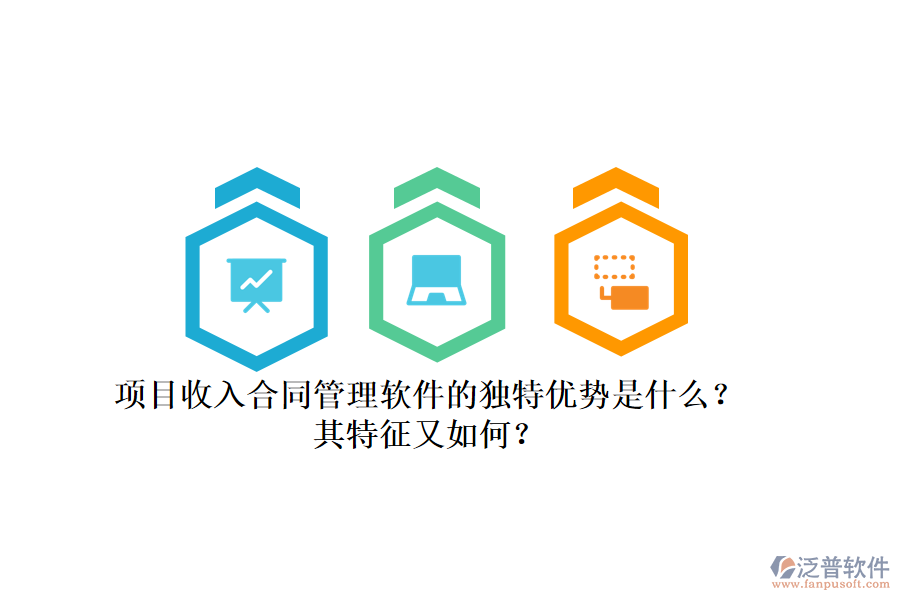項(xiàng)目收入合同管理軟件的獨(dú)特優(yōu)勢(shì)是什么？其特征又如何？