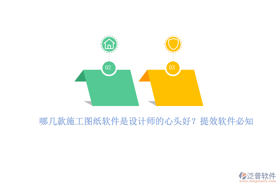 哪幾款施工圖紙軟件是設(shè)計(jì)師的心頭好？提效軟件必知