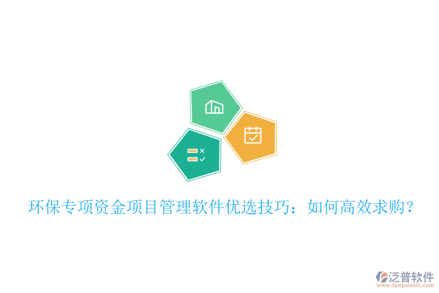 環(huán)保專項(xiàng)資金項(xiàng)目管理軟件優(yōu)選技巧：如何高效求購？
