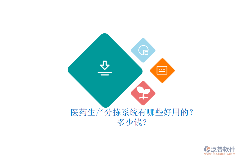 醫(yī)藥生產(chǎn)分揀系統(tǒng)有哪些好用的？多少錢？