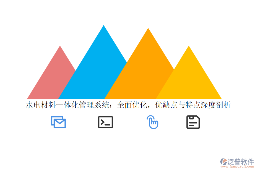 水電材料一體化管理系統(tǒng)：全面優(yōu)化，優(yōu)缺點與特點深度剖析
