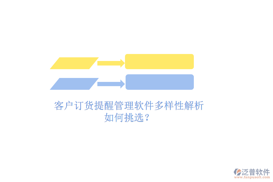 客戶訂貨提醒管理軟件多樣性解析，如何挑選？