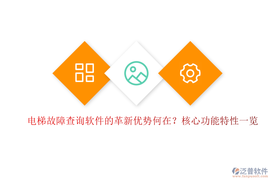 電梯故障查詢軟件的革新優(yōu)勢(shì)何在？核心功能特性一覽
