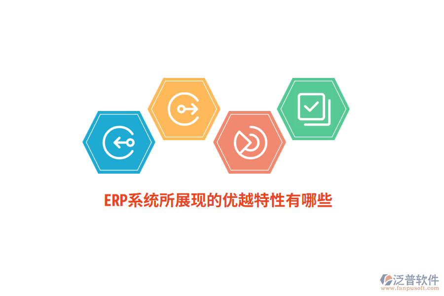 ERP系統(tǒng)所展現(xiàn)的優(yōu)越特性有哪些？