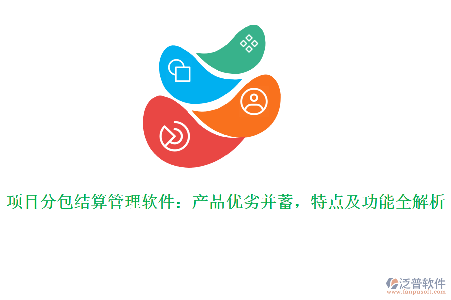 項目分包結(jié)算管理軟件：產(chǎn)品優(yōu)劣并蓄，特點及功能全解析