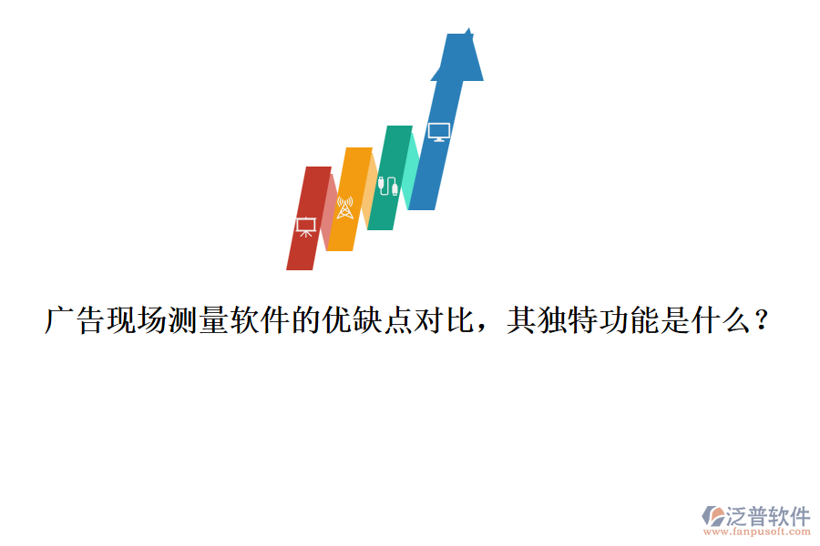 廣告現(xiàn)場(chǎng)測(cè)量軟件的優(yōu)缺點(diǎn)對(duì)比，其獨(dú)特功能是什么？