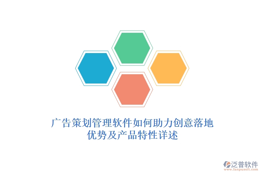 廣告策劃管理軟件如何助力創(chuàng)意落地？優(yōu)勢及產(chǎn)品特性詳述
