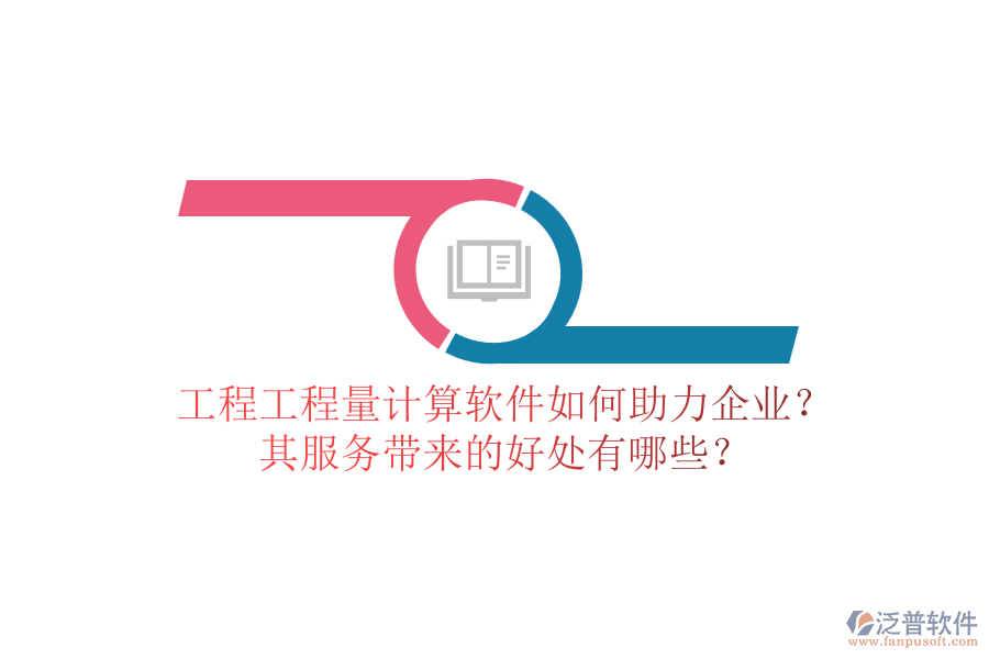 工程工程量計算軟件如何助力企業(yè)？其服務(wù)帶來的好處有哪些？