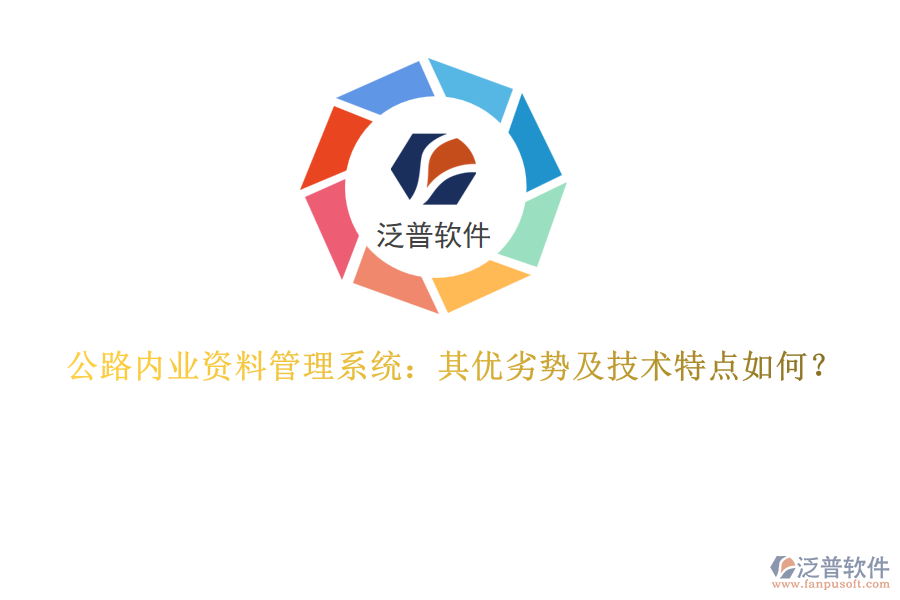 公路內(nèi)業(yè)資料管理系統(tǒng)：其優(yōu)劣勢(shì)及技術(shù)特點(diǎn)如何？