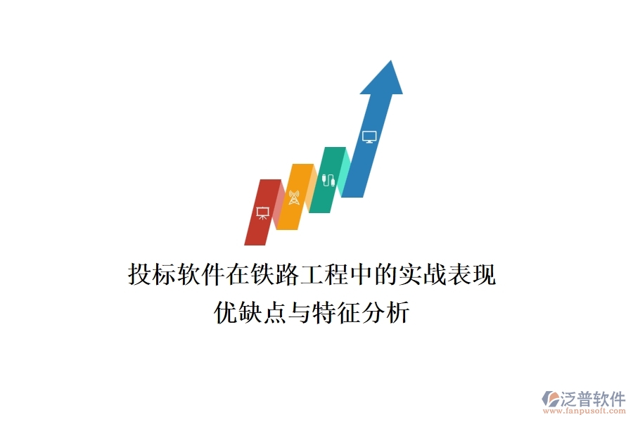 投標(biāo)軟件在鐵路工程中的實戰(zhàn)表現(xiàn)：優(yōu)缺點(diǎn)與特征分析