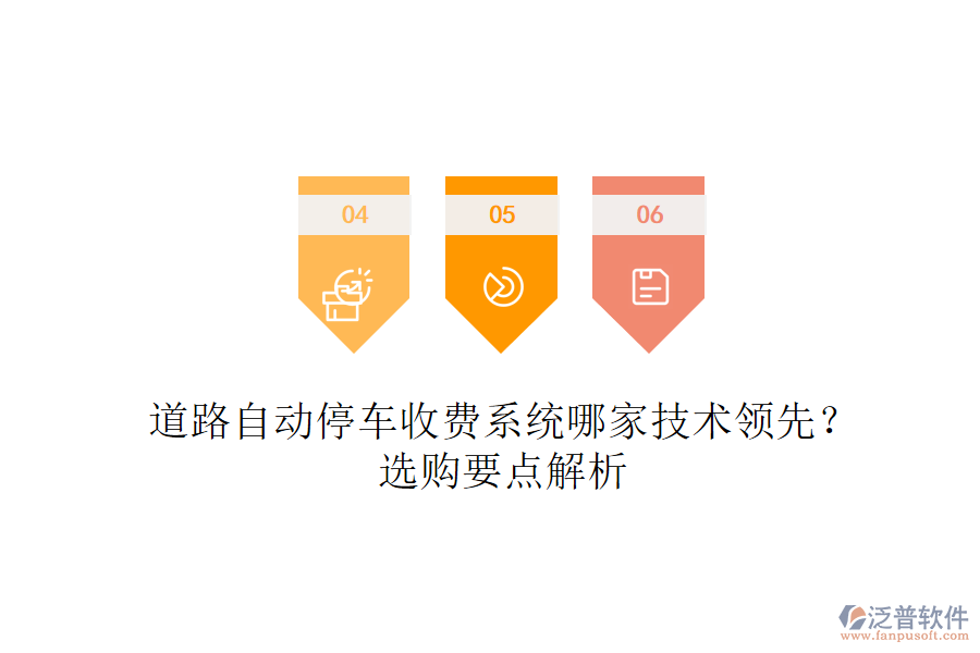 道路自動停車收費系統(tǒng)哪家技術(shù)領(lǐng)先？選購要點解析