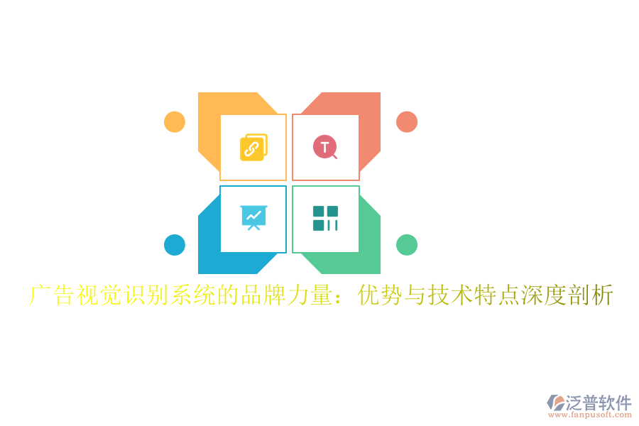 廣告視覺識別系統(tǒng)的品牌力量：優(yōu)勢與技術(shù)特點(diǎn)深度剖析