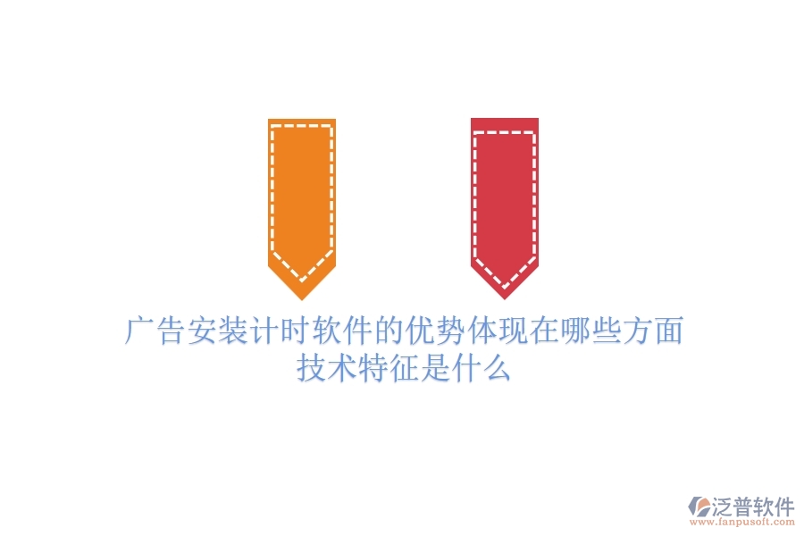 廣告安裝計時軟件的優(yōu)勢體現(xiàn)在哪些方面？技術(shù)特征是什么？