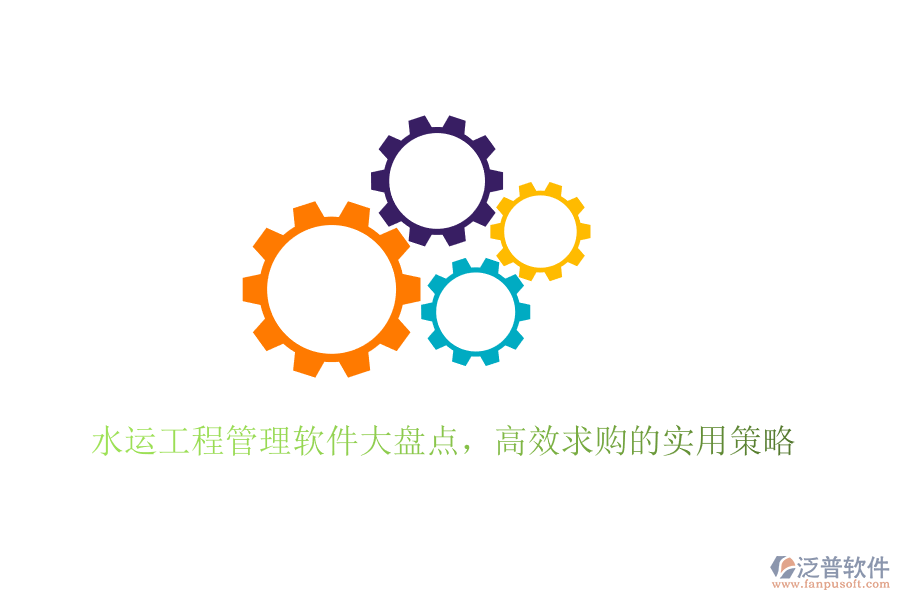 水運(yùn)工程管理軟件大盤點(diǎn)，高效求購的實(shí)用策略
