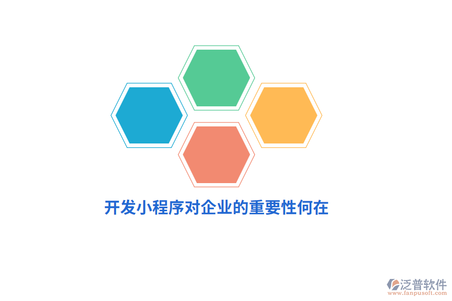 開發(fā)小程序?qū)ζ髽I(yè)的重要性何在？