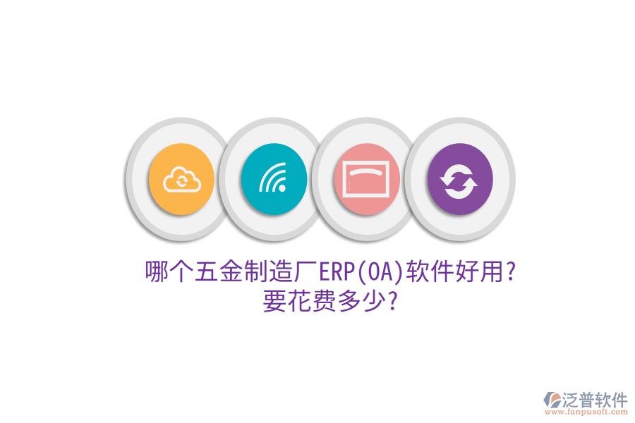 哪個五金制造廠ERP(OA)軟件好用?要花費(fèi)多少?