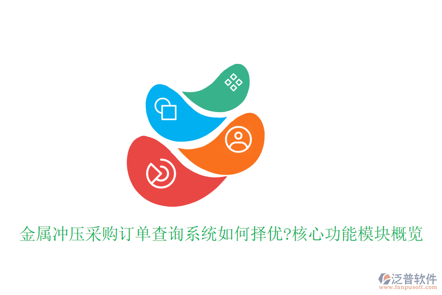 金屬?zèng)_壓采購(gòu)訂單查詢系統(tǒng)如何擇優(yōu)?核心功能模塊概覽