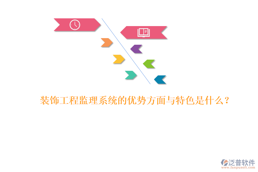 裝飾工程監(jiān)理系統(tǒng)的優(yōu)勢(shì)方面與特色是什么？ 