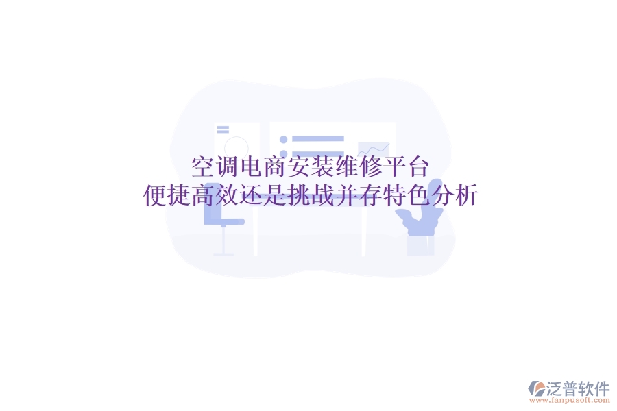 空調電商安裝維修平臺：便捷高效還是挑戰(zhàn)并存？特色分析