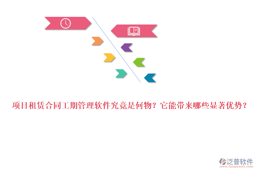 項目租賃合同工期管理軟件究竟是何物？它能帶來哪些顯著優(yōu)勢？