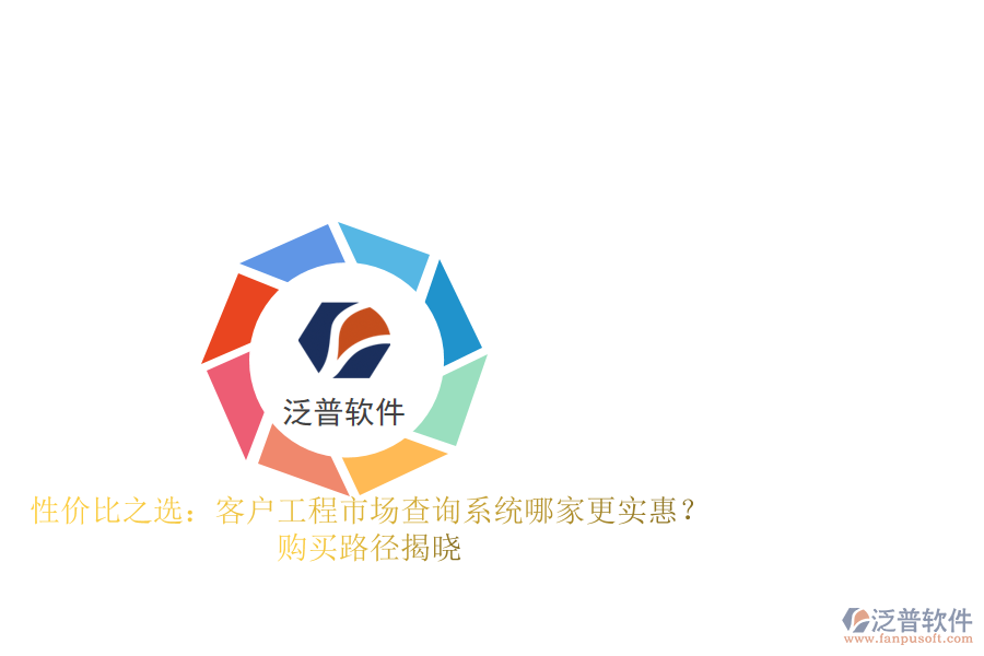 性價比之選：客戶工程市場查詢系統哪家更實惠？購買路徑揭曉