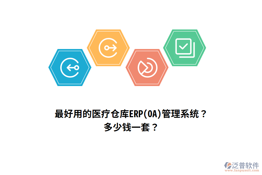 最好用的醫(yī)療倉庫ERP(OA)管理系統(tǒng)？多少錢一套？