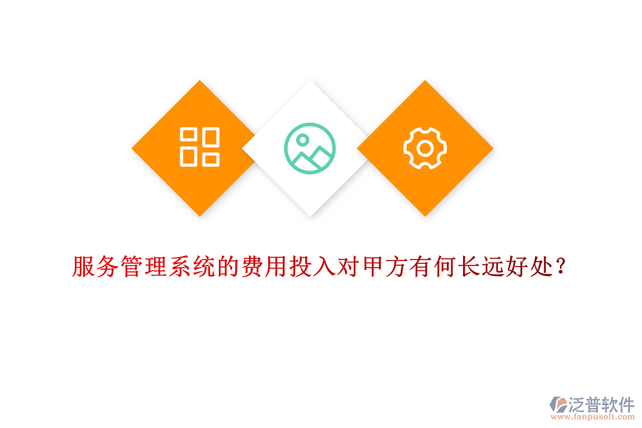 服務管理系統(tǒng)的費用投入對甲方有何長遠好處？
