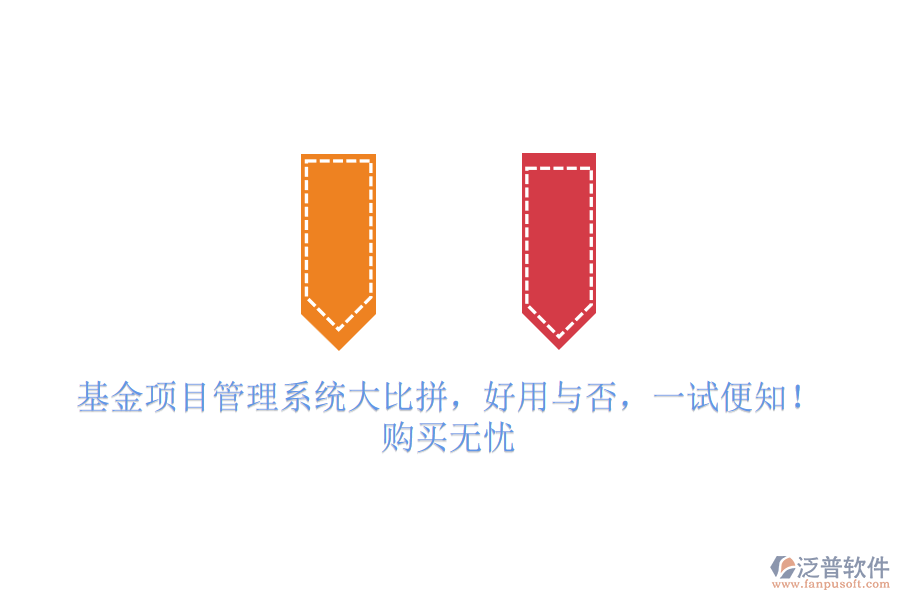 基金項(xiàng)目管理系統(tǒng)大比拼，好用與否，一試便知！購買無憂