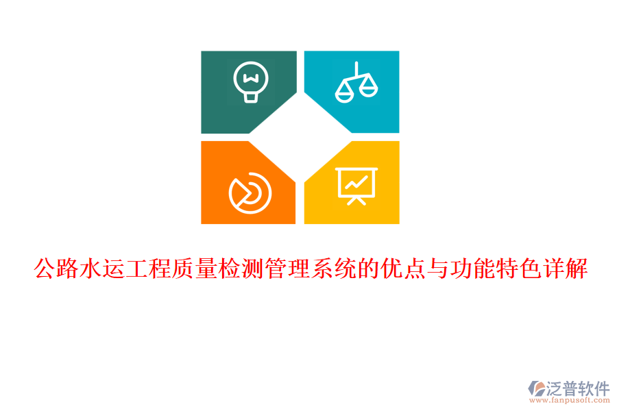 公路水運(yùn)工程質(zhì)量檢測管理系統(tǒng)的優(yōu)點(diǎn)與功能特色詳解