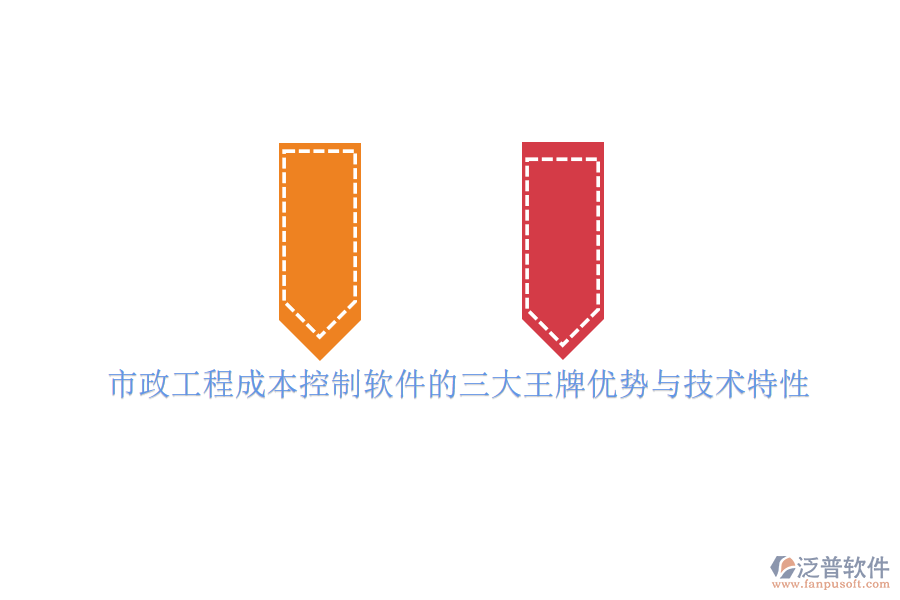 市政工程成本控制軟件的三大王牌優(yōu)勢(shì)與技術(shù)特性
